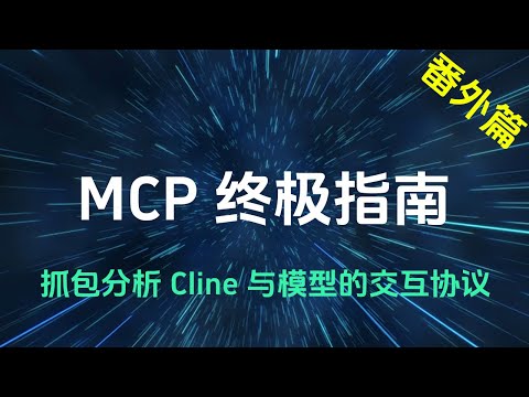 MCP终极指南 - 番外篇：抓包分析 Cline 与模型的交互协议（内含 Agent 的实现原理）