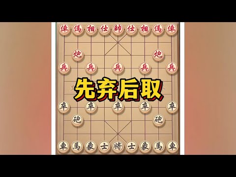先弃后取#象棋思路与技巧 #象棋布局 #象棋套路 #象棋高手 #象棋
