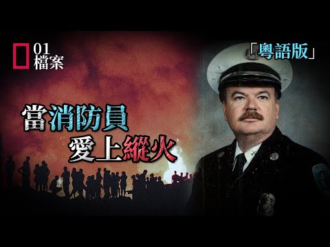 「粵語」消防員怕冇工開親自落場縱火，被捕後當地火燭直接減少90%