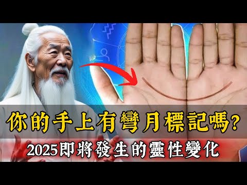 你的手上有這個彎月標記嗎？注意，2025年你即將迎來的重要變化！