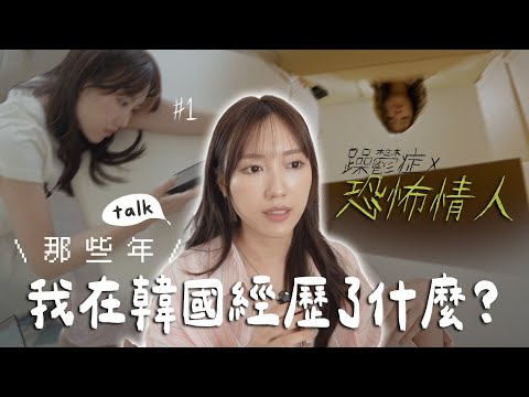 𝘵𝘢𝘭𝘬💬 遇上燥鬱症+恐怖情人的血淚史/把刀藏在洗衣機的日子⋯那些年我在韓國經歷了什麼？#1(合作)｜金鈴