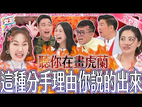 這種分手理由你也說的出來？！沒有最瞎只有更瞎的被分手經驗~到底多荒唐？｜《女王大人好來》2-42／20240429