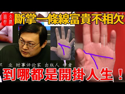 「斷掌一條線,富貴不相欠」,左手斷掌掌兵符,右手斷掌掌財庫,到哪都是開掛人生!#大佬你好啊 #佛教 #相學 #風水 #流量