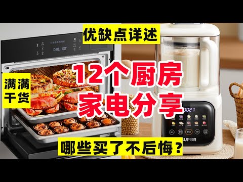 分享厨房实用小家电！优缺点详述满满干货，让你不踩坑！【阿媚漫时光】