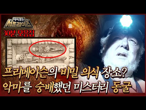 [#다시보는서프라이즈] 프리메이슨의 비밀 의식 장소? 악마를 숭배했던 미스터리 동굴 MBC200126방송
