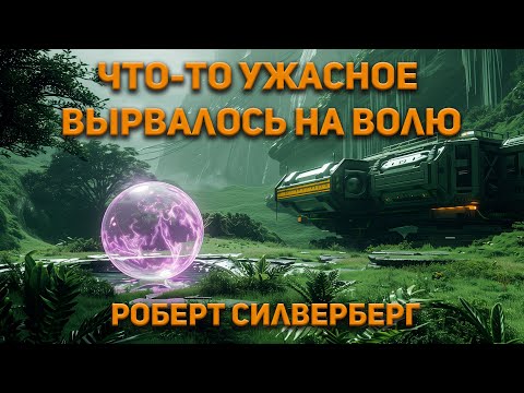 Роберт Силверберг - Что-то ужасное вырвалось на волю Аудиокнига. Фантастика.