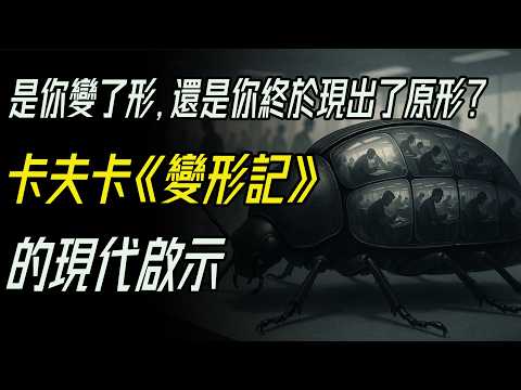 家人比甲蟲更可怕?《變形記》揭開現代親情的冷漠真相!卡夫卡百年前的預言:人心的異化,比變形更殘酷。