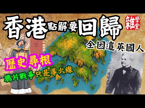 (廣東話) 香港回歸25年尋根 中英貿易是重點 林則徐和鴉片戰爭是導火線 比南京條約更早 查理義律提出穿鼻草約割讓香港島 大清帝國積弱不敵英國艦隊
