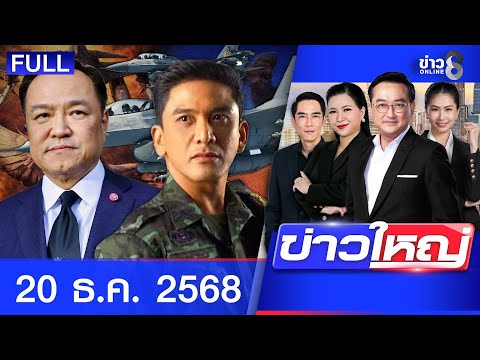 รายการข่าวใหญ่ช่อง8  | 20 ธ.ค. 68 | FULL EP | ข่าวใหญ่ช่อง8 ออนไลน์ | ข่าวช่อง8