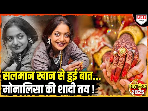 वायरल गर्ल Monalisa की शादी तय, सलमान खान से हुई बात, खुल गया खूबसूरती का राज !