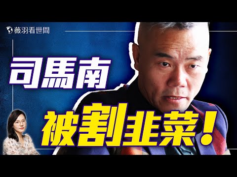 從「反美鬥士」到「偷稅大V」，司馬南被割韭菜！因果報應不爽！｜薇羽看世間 20250321