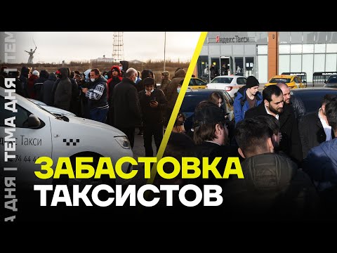Strike at Yandex.Taxi. What do the protesters want?