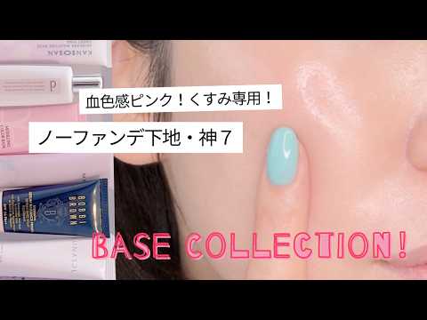 【ノーファンデで多幸感】肌ツヤ際立つ！血色感ピンク下地神7