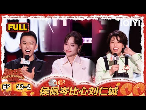 【FULL】EP03-2:侯佩岑比心甜化刘仁铖🤩 付航月明交流被骗经历 | 喜剧之王单口季2 | The King of Stand-up Comedy 2 | iQIYI爆笑宇宙