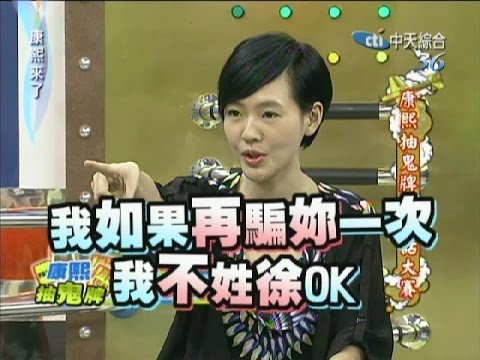 2011.05.17康熙來了完整版 康熙抽鬼牌說真話大賽
