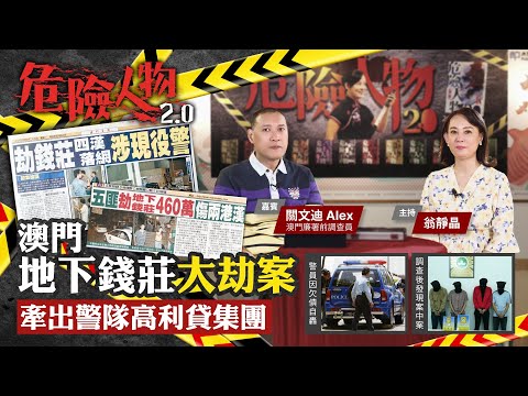 澳門地下錢莊大劫案｜牽出警隊高利貸集團｜危險人物2.0【第六十九集】