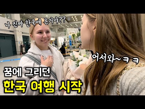 꿈에 그리던 한국에 도착하자마자 인천공항 수준 보고 눈이 휘둥그레진 러시아 처형