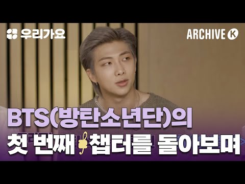 진정성 있는 음악과 퍼포먼스로 BTS💜가 쓴 새 역사📝 [전설의 무대 아카이브K] | 우리가요