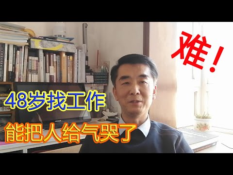 48岁找工作 让人哭也不是笑也不是