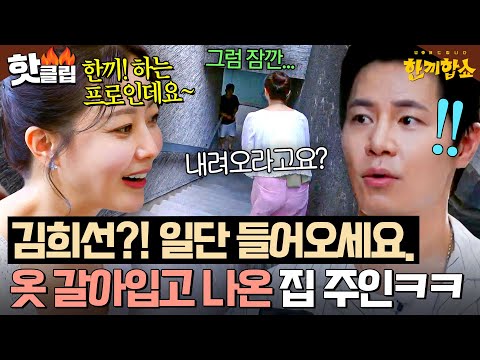 ＂일단 내려오세요!!＂ 한끼 프리패스 상 김희선 얼굴 보고 냅다 옷 갈아입고 나온 집 주인ㅋㅋㅋ💦｜한끼합쇼｜JTBC 250731 방송