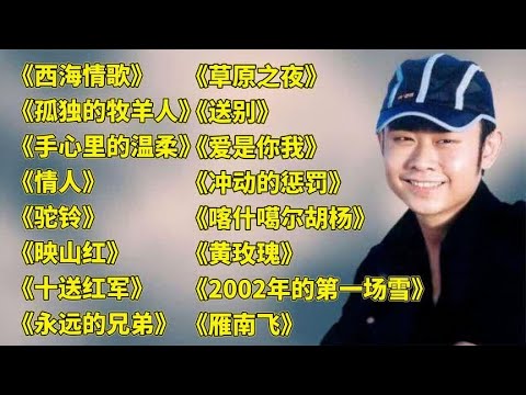 刀郎原唱.西海情歌..孤独的牧羊人..手心里的温柔..情人..映山红.