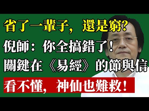 你越省錢，就越沒錢！倪師揭秘《易經》富人不说的人性密码：看不懂“节”与“信”这两个字，神仙也救不了你！#倪海廈 #易經 #財商 #投資理財 #富人思維 #個人成長 #吸引力法則 #省錢 #信用 #天紀