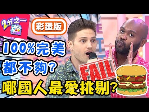 哪國人最愛挑剔？美國人對吃要求嚴格，少俠杜力為「漢堡」互嗆？杜力 心奈【#2分之一強】20190805 完整版 EP1130