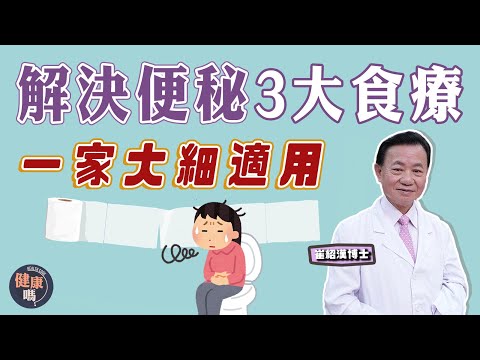 拆解女性便秘7大成因 天生結構難暢便？｜3個潤腸通便湯解決便秘 一家大細都適合｜用力排便易中風 ？ 3類人士要小心！｜健康嗎 @健康嗎 Health Code 【問問崔博士】便秘篇 上集