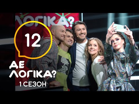 Where's the Logic? 2021 – Issue 12, May 11, 2021