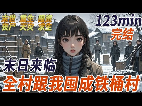 一覺醒來回到末世前 ，我拽著爸媽連夜回村，帶全村人搬空鎮上糧店、焊高墻、挖防屍壕溝，當前男友帶著混混來搶糧時，我正蹲在墻頭給鐵絲網上玻璃碴，這一次，沒人能敲開我們的鐵門，除了空投來的疫苗和春天