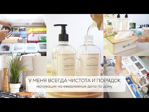 У МЕНЯ ВСЕГДА ЧИСТОТА И ПОРЯДОК| МОТИВАЦИЯ НА ЕЖЕДНЕВНЫЕ ДЕЛА ПО ДОМУ| хранение, уборка, рецепты