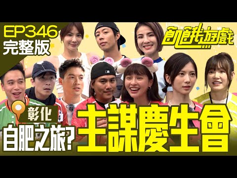 祝主謀生日快樂！假慶生真自肥？ 騙告白太胎哥引眾圍剿！！ 彰化／廖允杰 無尊 吳心緹 王嫚萱 徐小可／EP346_20230910【飢餓遊戲完整版】