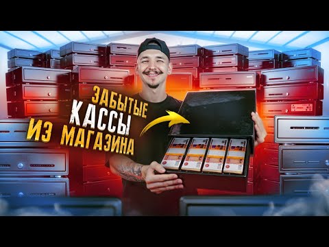 Купил ЗАКРЫТЫЕ КАССЫ из Магазина НА АУКЦИОНЕ! Сколько там денег?