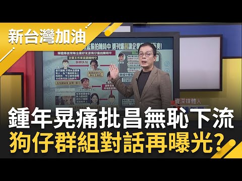 鍾年晃痛批黃國昌無恥下流！派狗仔跟監偷拍陳時中 黃國昌讓企業好友超不爽？狗仔群對話再曝光？謝幸恩群組大抱怨啥？│許貴雅主持│【新台灣加油 精彩】20251003│三立新聞台
