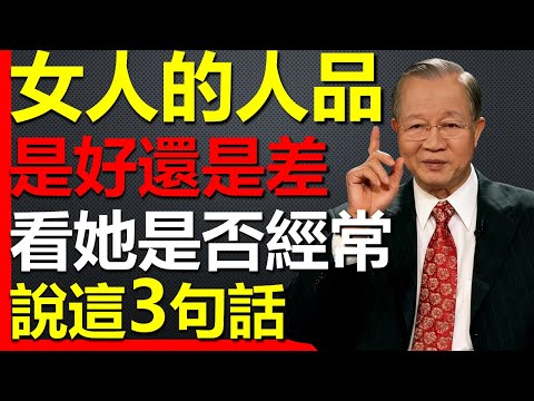 看女人的人品好壞，只需看她是否常說這3句話！#國學智慧 #因果 #人生感悟 #易经 #國學 #禅意生活 #人生智慧 #曾仕強