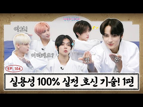 TO DO X TXT - EP.104 Practical Self-Defense Techniques! Part 1