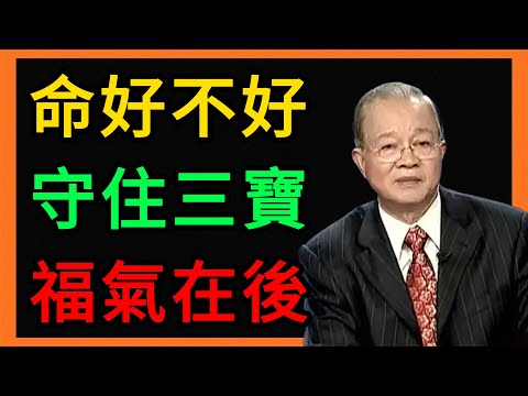 曾仕強：命好不好，晚年才知道！守住「老身、老本、老窩」，你的福氣在後頭。 #曾仕強 #易經 #人生智慧 #命理 #國學 #正能量 #晚年生活 #人性真相 #養老規劃 #斷捨離 #心靈成長 #健康長壽