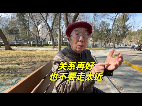 关系再好也不要走太近！北京西城大爷谈人际交往本质，句句戳心
