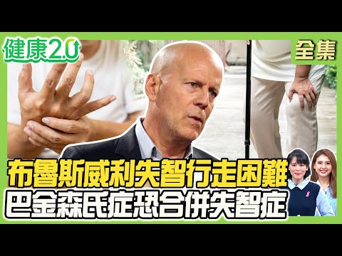布魯斯威利失智4年行走困難！20%巴金森氏症恐合併失智症！失智症與腸道、嗅覺異常有關！打帶狀疱疹疫苗降風險？健康2.0 20251122【完整版】#陳欣湄#韋汝#鄔定宇#劉子洋#郭大維#洪素卿#潘瑋翔