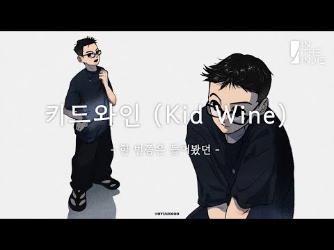 𝗣𝗟𝗔𝗬𝗟𝗜𝗦𝗧 따뜻한 감성을 떠올리게 하는 키드와인의 노래들 : Kid Wine 노래모음