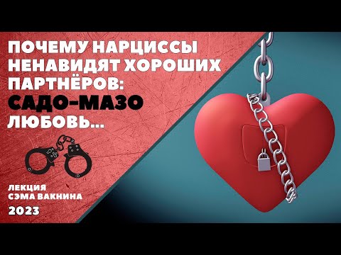 ПОЧЕМУ НАРЦИССЫ НЕНАВИДЯТ ХОРОШИХ ПАРТНЁРОВ: САДО-МАЗО "ЛЮБОВЬ". ПЛЮС РАССТРОЙСТВА НАСТРОЕНИЯ.