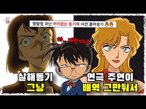 '명탐정 코난'에 나왔던 얼탱이 없는 사건 동기를 모아서 『씨불여 봤습니다』 [보리동생]