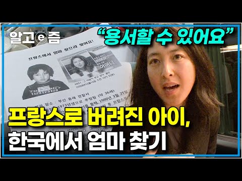 “혼외관계에서 태어났다고..” 한국의 어느 절에 버려져 프랑스로 입양된 아이, 엄마를 찾으러 한국에 왔다 │다큐 인│알고e즘