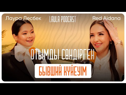 Қазіргі күйеуімнің аяғын сүйемін. Red Aidana қалай теңін тапты? | LAULA podcast