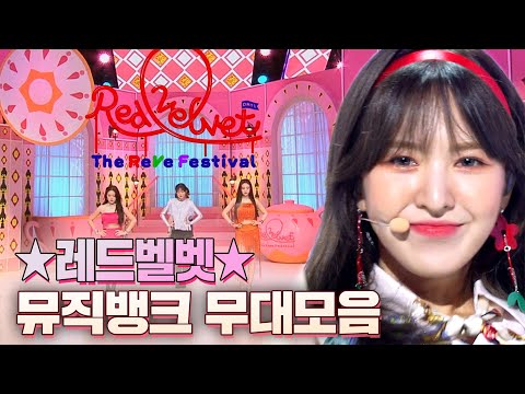 'Queen'들이 돌아왔다💖 레드벨벳 완전체 타이틀곡 몰아보기👑 (Red Velvet Stage Compilation) | #소장각 | 뮤직뱅크 [KBS 방송]
