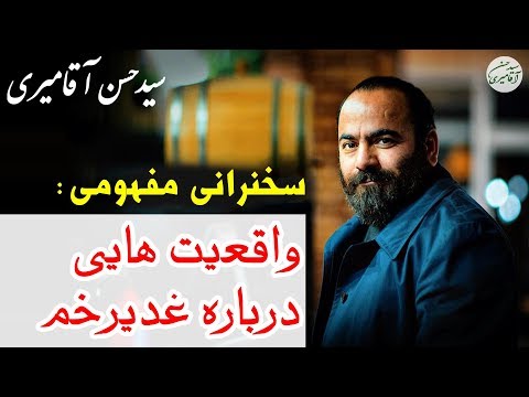 Hasan Aghamiri | حسن آقامیری - واقعیت هایی درباره غدیر خم