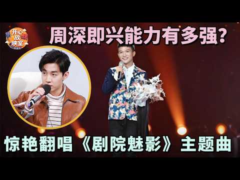 周深即兴能力有多强？惊艳翻唱《剧院魅影》主题曲，导师为他疯狂爆灯｜共鸣之声#周深#歌剧魅影