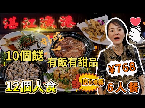 湛江漁港(水圍店)▪️6人餐¥768🤩10個餸🥰12個人食💐深圳福田水圍村水圍街183號🥳深圳地鐵4號7號10號線福民站D出口