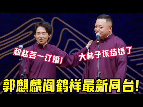 郭麒麟阎鹤祥2025最新同台！阎鹤祥：大林子该结婚了！我都生孩子了！郭麒麟：我要和赵芸一订婚了！#郭德纲 #郭麒麟 #赵芸一 #阎鹤祥 #栾云平