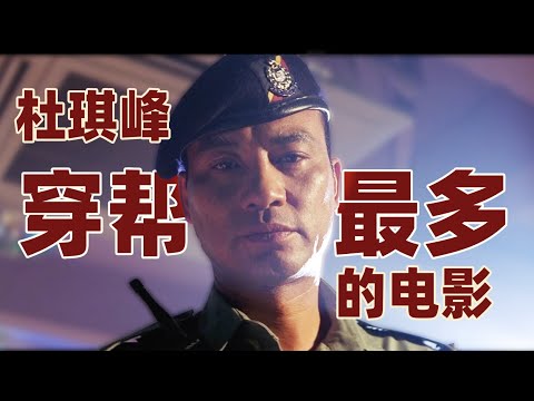 杜琪峰穿帮最多的电影，却隐藏着神奇的节奏？万字拆解《PTU机动部队》！